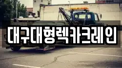 대구대형렉카크레인