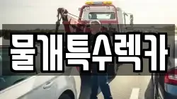 경상남도 합천군 덕곡면 렉카, 특수렉카, 차량탁송, 견인운송