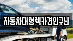 경상남도 합천군 삼가면 렉카, 특수렉카, 차량탁송, 견인운송