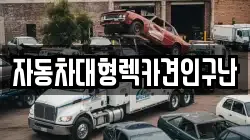 경상남도 합천군 쌍백면 렉카, 특수렉카, 차량탁송, 견인운송