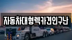 경상남도 합천군 쌍책면 렉카, 특수렉카, 차량탁송, 견인운송