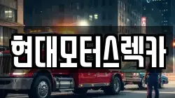 경상남도 합천군 야로면 렉카, 특수렉카, 차량탁송, 견인운송