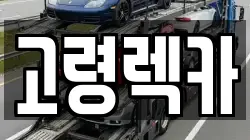 경상남도 합천군 용주면 렉카, 특수렉카, 차량탁송, 견인운송
