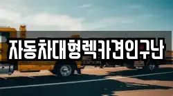 자동차대형렉카견인구난