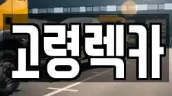 경상남도 합천군 율곡면 렉카, 특수렉카, 차량탁송, 견인운송