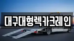 대구대형렉카크레인
