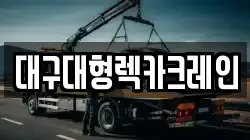 경상남도 합천군 청덕면 렉카, 특수렉카, 차량탁송, 견인운송