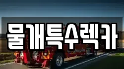 물개특수렉카