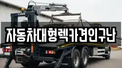 경상남도 합천군 초계면 렉카, 특수렉카, 차량탁송, 견인운송