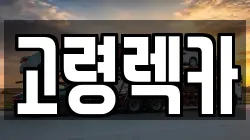 경상남도 합천군 합천읍 렉카, 특수렉카, 차량탁송, 견인운송