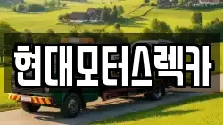 경상남도 합천군 렉카, 특수렉카, 차량탁송, 견인운송