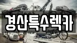 경상북도 경산시 갑제동 렉카, 특수렉카, 차량탁송, 견인운송
