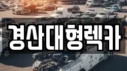 경산대형렉카