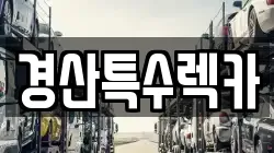 경산특수렉카