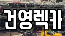 경상북도 경산시 계양동 렉카, 특수렉카, 차량탁송, 견인운송