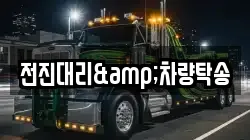 전진대리&차량탁송