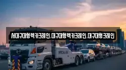 서대구대형렉카크레인.대구대형렉카크레인.대구대형크레인