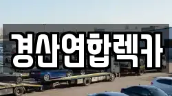 경산연합렉카