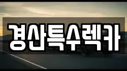 경산특수렉카