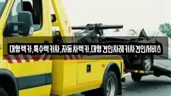 경상북도 경산시 대정동 렉카, 특수렉카, 차량탁송, 견인운송