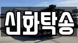 신화탁송