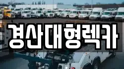 경산대형렉카