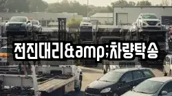 전진대리&차량탁송