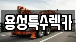 용성특수렉카