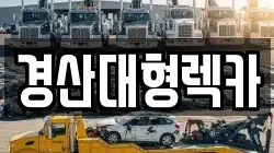 경산대형렉카