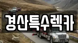 경산특수렉카