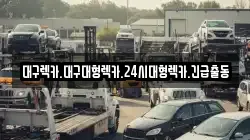 경상북도 경산시 사동 렉카, 특수렉카, 차량탁송, 견인운송