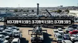 서대구대형렉카크레인.대구대형렉카크레인.대구대형크레인