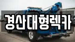 경산대형렉카