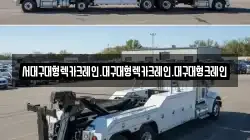 경상북도 경산시 사정동 렉카, 특수렉카, 차량탁송, 견인운송