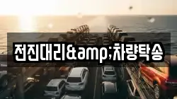 전진대리&차량탁송