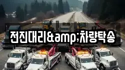 전진대리&차량탁송