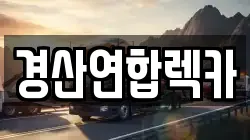 경산연합렉카