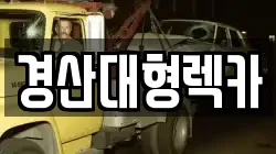 경산대형렉카