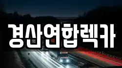 경산연합렉카
