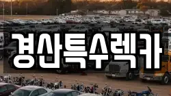 경산특수렉카