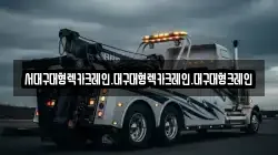 서대구대형렉카크레인.대구대형렉카크레인.대구대형크레인