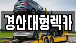 경산대형렉카
