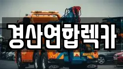 경산연합렉카
