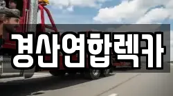 경산연합렉카