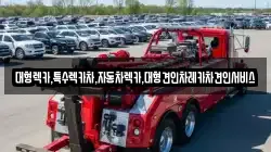 대형렉카,특수렉카차,자동차렉카,대형견인차레카차견인서비스