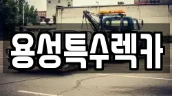 경상북도 경산시 서상동 렉카, 특수렉카, 차량탁송, 견인운송