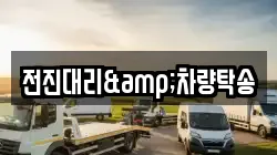 전진대리&차량탁송