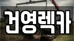 건영렉카
