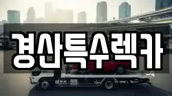 경산특수렉카