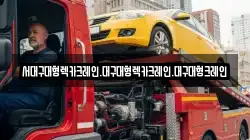 경상북도 경산시 신천동 렉카, 특수렉카, 차량탁송, 견인운송